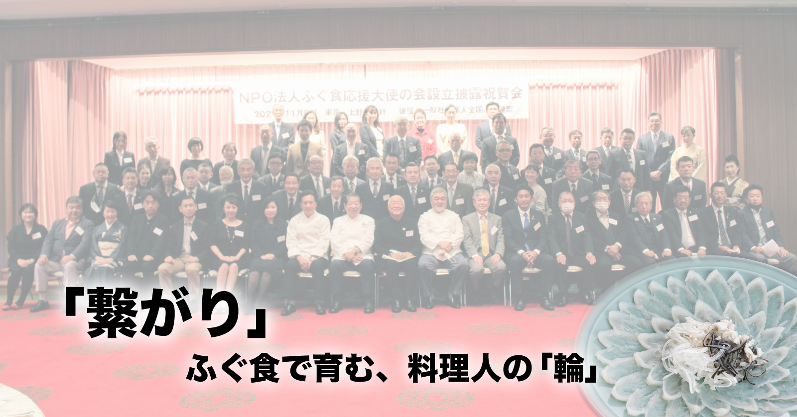 NPO法人ふぐ食応援大使の会